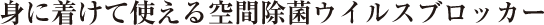�g�ɒ����Ďg�����ԏ��ۃE�C���X�u���b�J�[